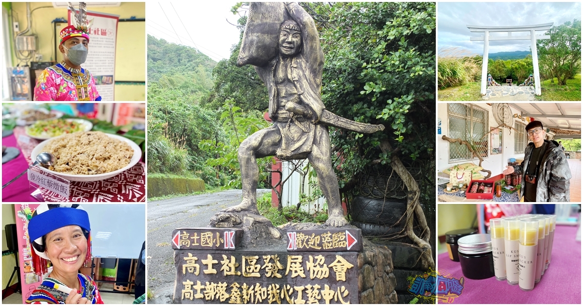 屏東牡丹鄉景點【高士社區、高士部落、高士神社】族服體驗 蜂蠟護唇膏DIY 嚐林下經濟風味餐 探訪南臺灣最美山中秘境神社
