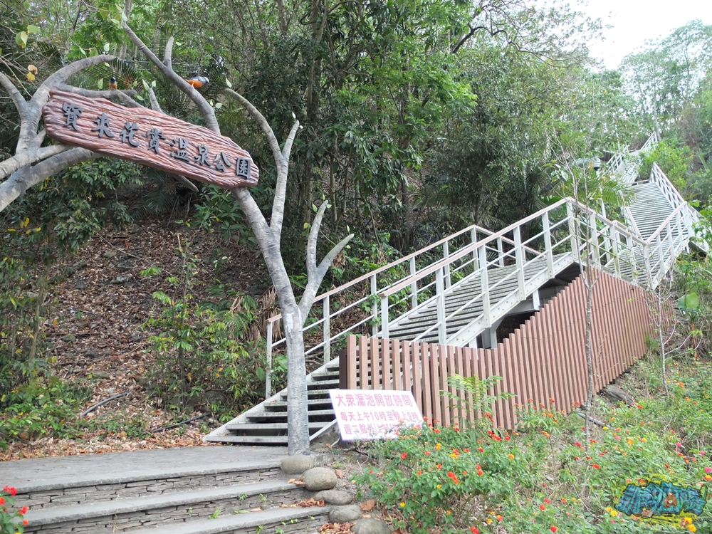 ▲寶來花賞溫泉公園的入口並沒有浮誇設計，反倒以簡單的裝飾呈現出原始山林的自然韻味，一步步登上階梯可抵達公園的溫泉區。