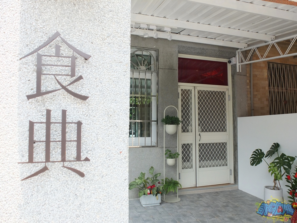 ▲門牆寫著店名「食典」兩字，提醒食客這是一間餐廳呦(單看外觀真的很像是住家耶！彷彿要回家吃飯一樣)