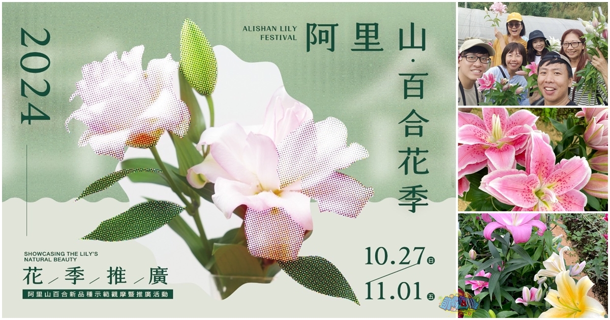 嘉義活動分享【2024阿里山百合花季】絕美花田！享受繽紛花園裡的幸福感｜觀賞30多種新百合｜將高山上最美好的花回憶收進旅程中！