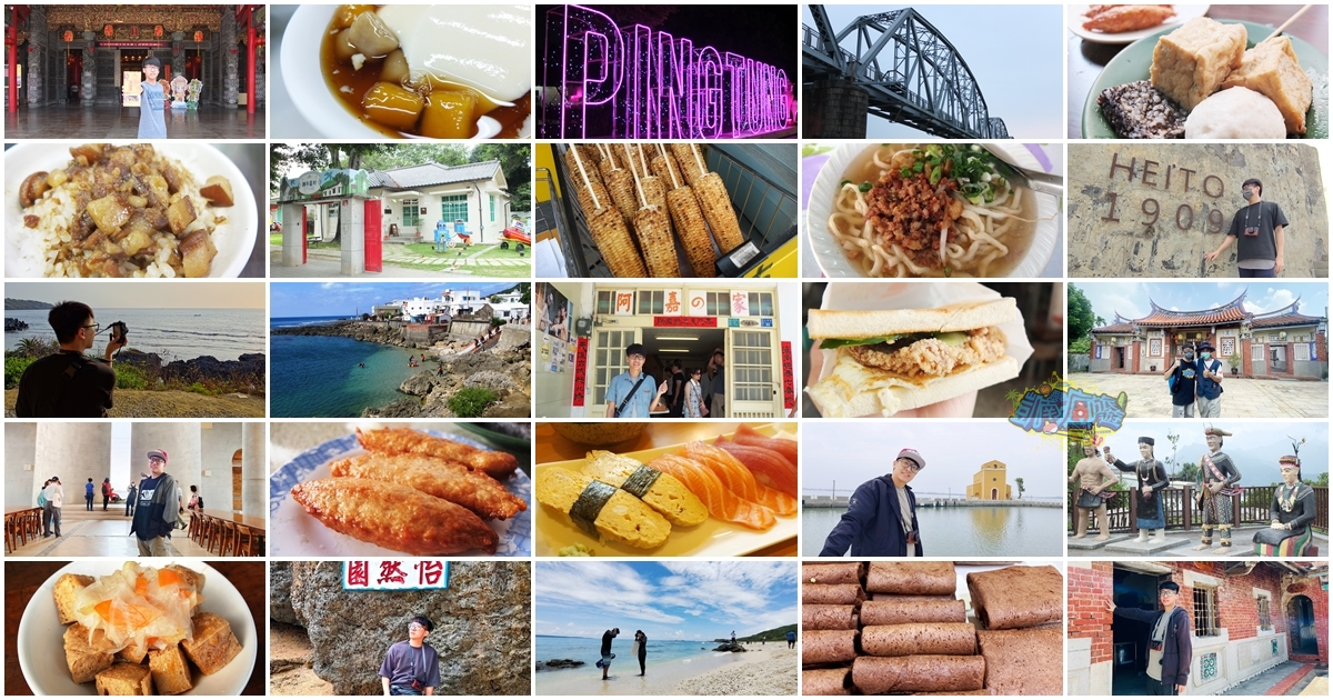 【屏東旅遊最強攻略】屏東吃喝玩樂趣！屏東熱門景點｜最夯屏東美食｜在地小吃不私藏｜屏東旅遊路線懶人包｜屏東美食懶人包總彙整