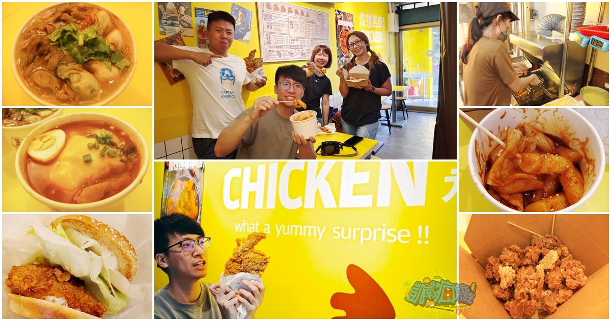 受保護的內容: 潮州美食推薦【炸雞馬車潮州店】屏東必吃韓式炸雞！韓味x台味跨界組合｜招牌帶骨鍋粑炸雞、台式麵線、秘製漢堡、辣炒魚板年糕、韓式年糕麵、爆汁雞塊｜比臉大的雞排絕對不能錯過！